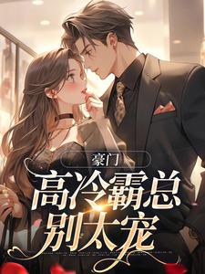 苏颜汐傅霖宸小说免费阅读最新章节列表，豪门：高冷霸总别太宠小说在线看