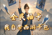 全民抽卡我自带西游卡包精彩章节在线免费阅读(秦风)-推文官