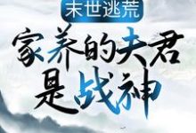 末世逃荒:家养的夫君是战神免费阅读,苏婳秦宿大结局无弹窗-推文官