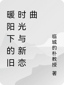 暖阳下的旧时光与新恋曲免费阅读，陆子轩大结局无弹窗