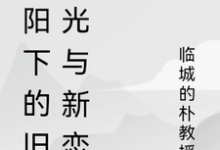 暖阳下的旧时光与新恋曲无弹窗陆子轩最新章节列表-推文官