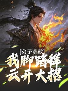 魏青山在线阅读，弟子求救，我脚踏祥云开大招小说完结版章节