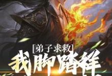 小说弟子求救,我脚踏祥云开大招主角魏青山免费阅读-推文官