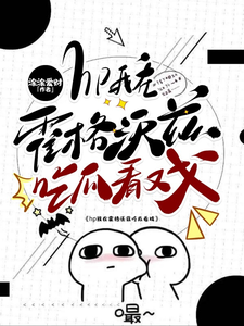 洛克希斯最新章节列表hp我在霍格沃兹吃瓜看戏免费阅读