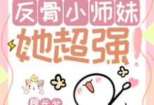 完结版改命很难?反骨小师妹她超强!在哪免费看,穆长歌小说在线阅读-推文官