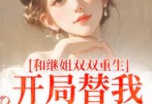 和继姐双双重生,开局替我做新娘精彩章节在线免费阅读(陆建国)-推文官