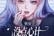 快穿：没点心计，怎么能成万人迷？（沈初墨）完结版免费阅读-推文官