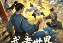 武者世界,你怎么教人修仙大结局,林北小说无广告阅读-推文官