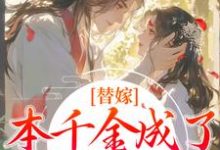 程念影傅翊小说的结局在哪可以看,替嫁:本千金成了京城团宠免费阅读完结版-推文官