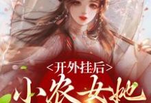 陈宝香张知序在线阅读,开外挂后,小农女她变凤凰了小说完结版章节-推文官