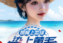 陆野最新章节塌房上恋综,染上黄毛拐走刘天仙免费阅读-推文官