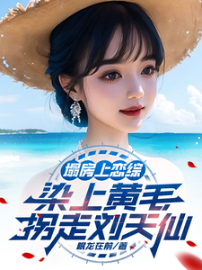 陆野最新章节塌房上恋综，染上黄毛拐走刘天仙免费阅读