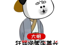 完结版大明,狂骂逆爹李善长,惊呆老朱在哪免费看,李祺朱元璋小说在线阅读-推文官