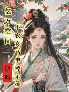 精彩章节阅读亿万空间，小农女马甲掉不停(秦染君辞)免费小说在线看