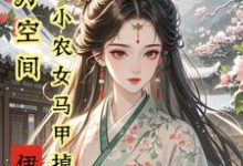 亿万空间,小农女马甲掉不停热门小说(秦染君辞)在线阅读无弹窗-推文官