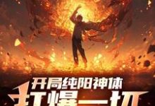 开局纯阳神体，打爆一切妖魔大结局，陈信小说无广告阅读-推文官