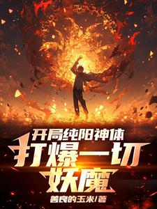 精彩章节阅读开局纯阳神体，打爆一切妖魔(陈信)免费小说在线看