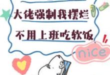 小说大佬强制我摆烂，不用上班吃软饭主角楚栀宁言朔珩免费阅读-推文官