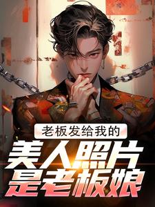 老板发给我的美人照片是老板娘（林江宇）最新章节免费在线阅读