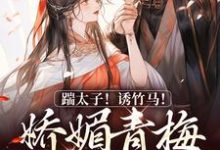 踹太子!诱竹马!娇媚青梅撩疯了完结版沈知意李煦免费阅读大结局-推文官