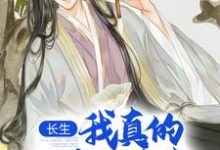 跪求主角是陈长生的小说书名叫什么-推文官