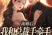 离婚后,我和总裁手牵手虐哭前夫(墨承璟路桐)最新章节免费在线阅读-推文官