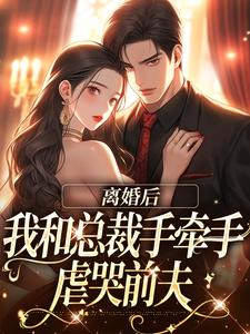 小说领证结婚那天，傲娇总裁去陪白月光了（墨承璟路桐）最新章节在哪看