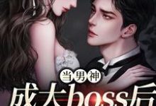 当男神成大boss后,我被独宠!完结版程樾魏莱免费阅读大结局-推文官