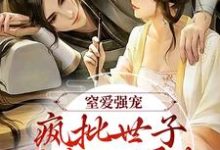 谢蕴谢清曦小说的结局在哪可以看,窒爱强宠:疯批世子囚我入罗账免费阅读完结版-推文官