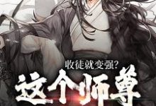 陆阳最新章节收徒就变强?这个师尊他当定了免费阅读-推文官