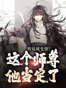 陆阳最新章节收徒就变强？这个师尊他当定了免费阅读