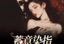 跪求主角是沈行川桑妩的小说书名叫什么-推文官