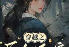 常巧之在线阅读，穿越之民女不嫁小说完结版章节-推文官