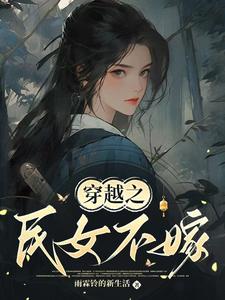 精彩章节阅读穿越之民女不嫁(常巧之)免费小说在线看