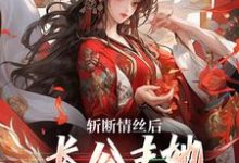 明芷墨宸最新章节斩断情丝后，长公主她事业脑觉醒了免费阅读-推文官