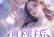 尹舒薇郁行止小说的结局在哪可以看,创飞男主后,女配和男二HE了免费阅读完结版-推文官