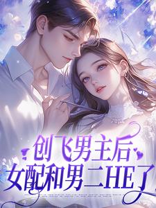 尹舒薇郁行止小说的结局在哪可以看，创飞男主后，女配和男二HE了免费阅读完结版