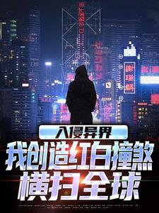 入侵异界，我创造红白撞煞横扫全球免费阅读(王锋)小说免费读最新章节