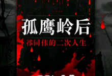 孤鹰岭后，祁同伟的二次人生小说最新章节在哪里可以免费看-推文官