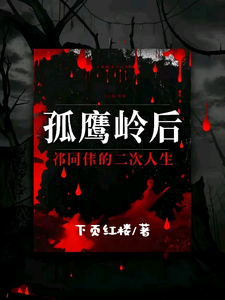 孤鹰岭后，祁同伟的二次人生小说最新章节在哪里可以免费看