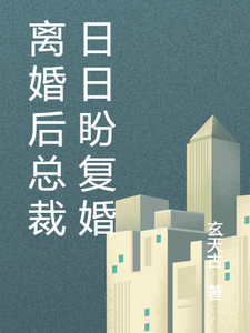 主角是乔楚陆墨舟的小说离婚后总裁日日盼复婚在哪免费看