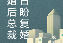 离婚后总裁日日盼复婚(乔楚陆墨舟)最新章节免费阅读-推文官
