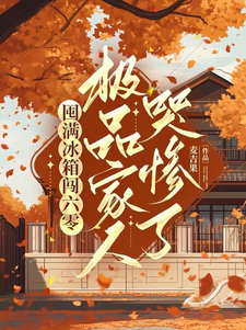 囤满冰箱闯六零：极品家人哭惨了免费阅读(李花儿张书仰)小说免费读最新章节