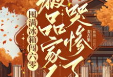 囤满冰箱闯六零:极品家人哭惨了(李花儿张书仰)最新章节免费阅读-推文官