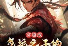 穿越成气运之子的园怨种兄弟后免费阅读,楚星河大结局无弹窗-推文官