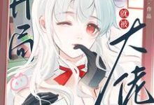 快穿：开局就被大佬强制爱了热门小说(苏幼夏)在线阅读无弹窗-推文官