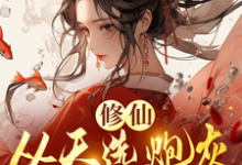 跪求主角是时陌的小说书名叫什么-推文官