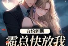 合约到期，霸总快放我追新欢免费阅读，沈初音霍庭坤大结局无弹窗-推文官