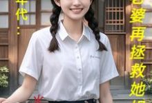 饥荒年代：喂饱老婆再拯救她姐妹精彩章节阅读(陆虎陈汐雾)免费阅读大结局-推文官