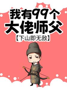 叶北辰最新章节我有99个大佬师父，下山即无敌免费阅读